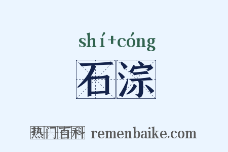 石淙是什么意思的图片